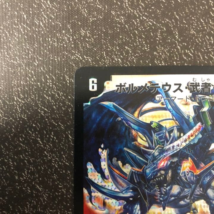 デュエルマスターズ ボルメテウス・武者・ドラゴン　シークレット 2007年