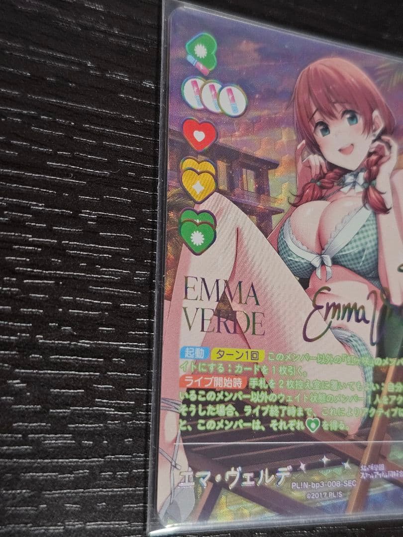 【ラブカ】エマ・ヴェルデ【SEC】