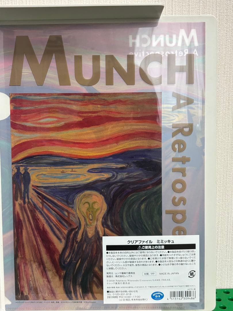 ポケモン　ムンク展クリアファイル
