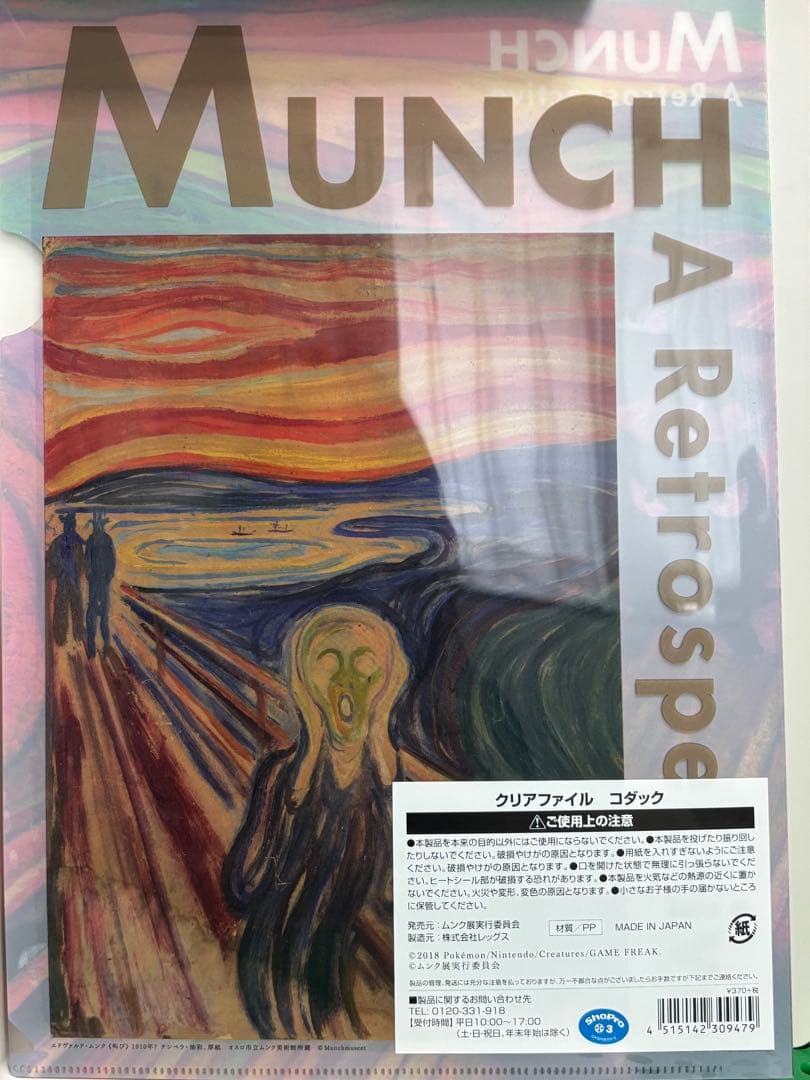 ポケモン　ムンク展クリアファイル