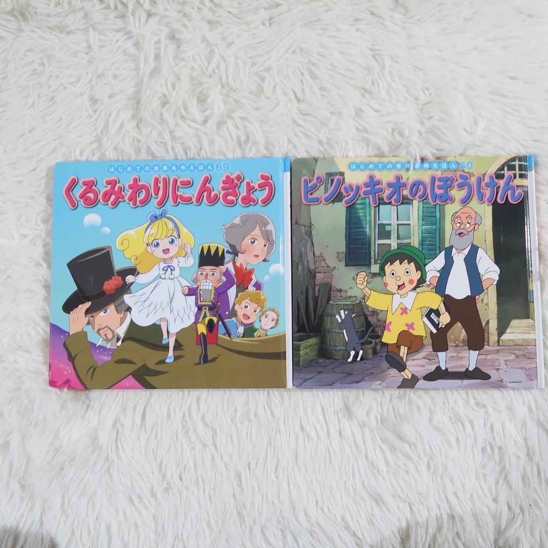 世界名作ファンタジー＆はじめての世界名作えほん 70冊セット【24時間以内に発送