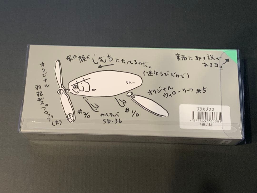 痴虫（チムシ）プラカブメス　迷い鮎