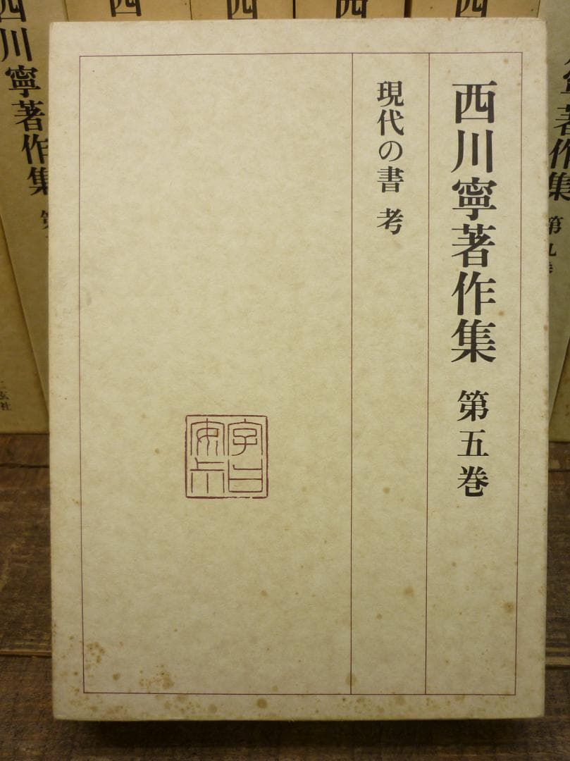 古書 西川寧著作集 全十巻中１冊欠９冊まとめ 二玄社 函付 シミ有 E15539