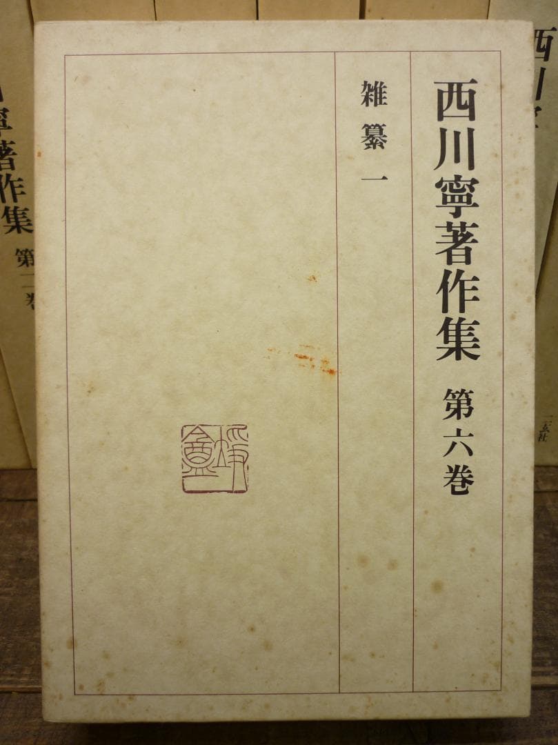 古書 西川寧著作集 全十巻中１冊欠９冊まとめ 二玄社 函付 シミ有 E15539
