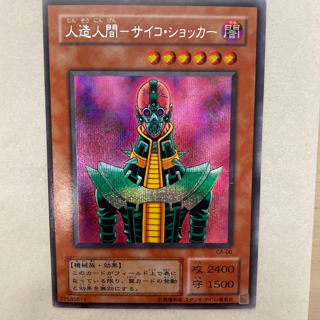 人造人間－サイコ・ショッカー CA-00