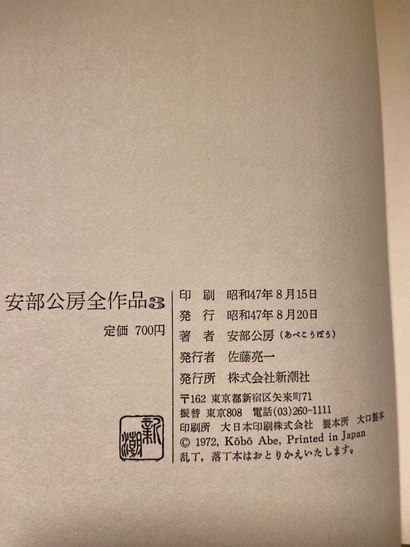 安部公房全集 全15巻 新潮社