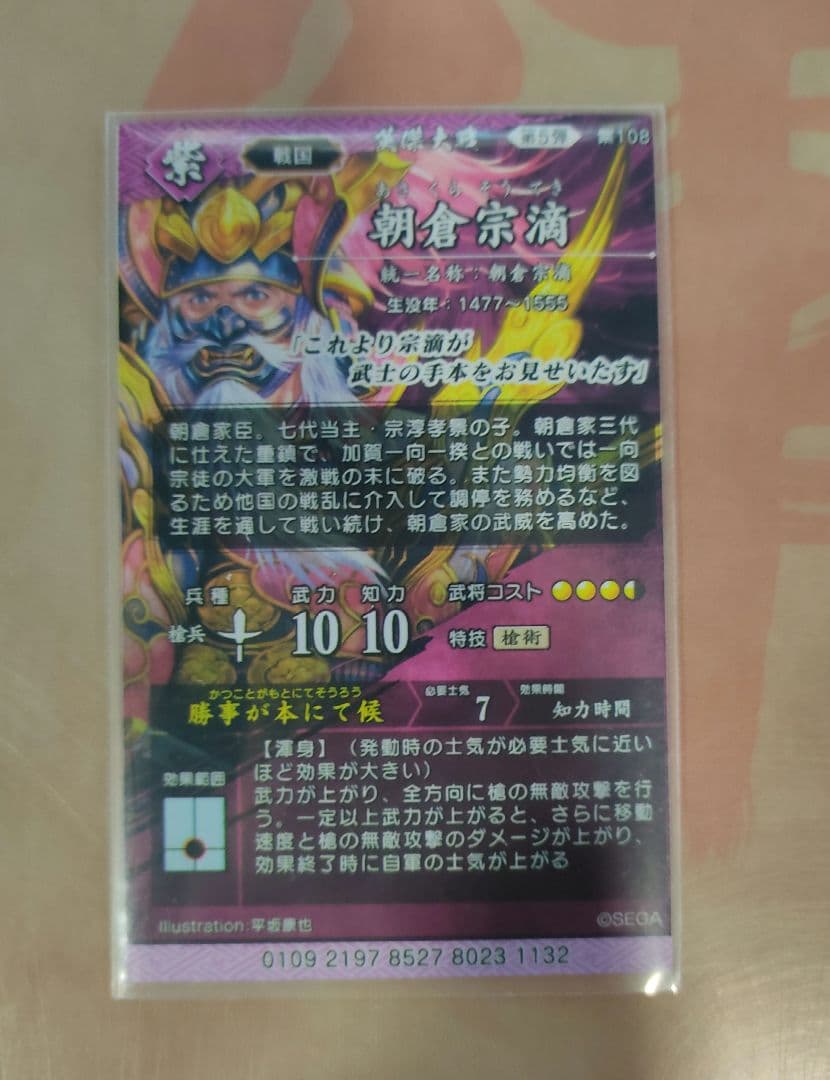 英傑大戦　朝倉宗滴 絆