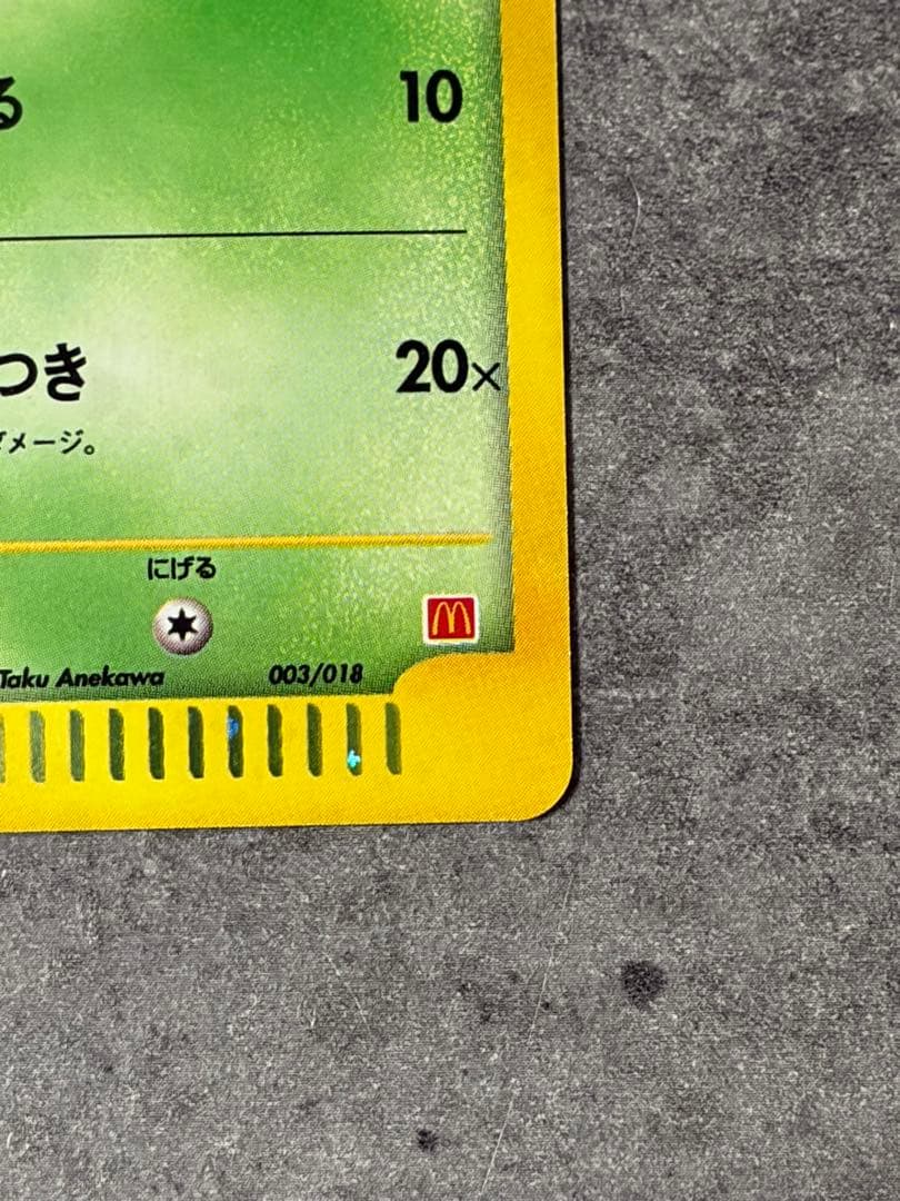 【美品】ポケモンカード チコリータ 003/018 マクドナルド プロモ 旧裏面