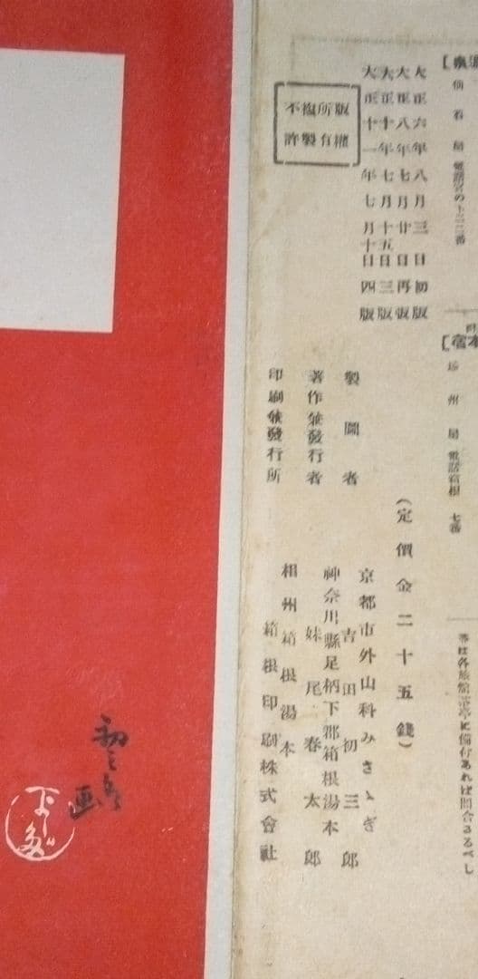 吉田初三郎の鳥瞰図箱根、大正11年7月10日四版出版
