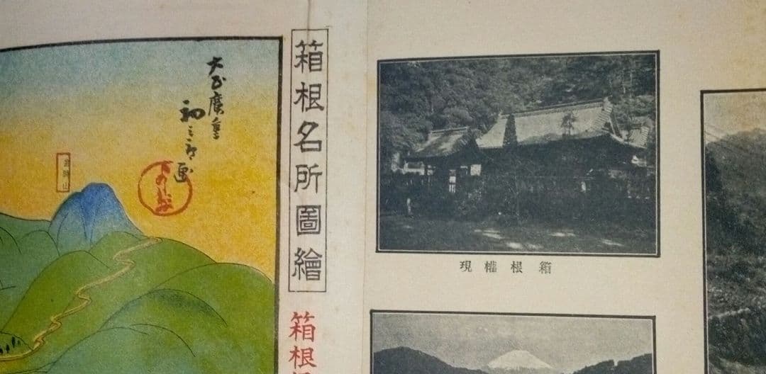 吉田初三郎の鳥瞰図箱根、大正11年7月10日四版出版