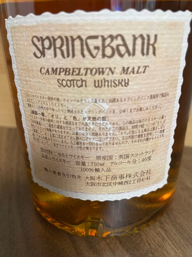 スプリングバンク　スコッチウイスキー