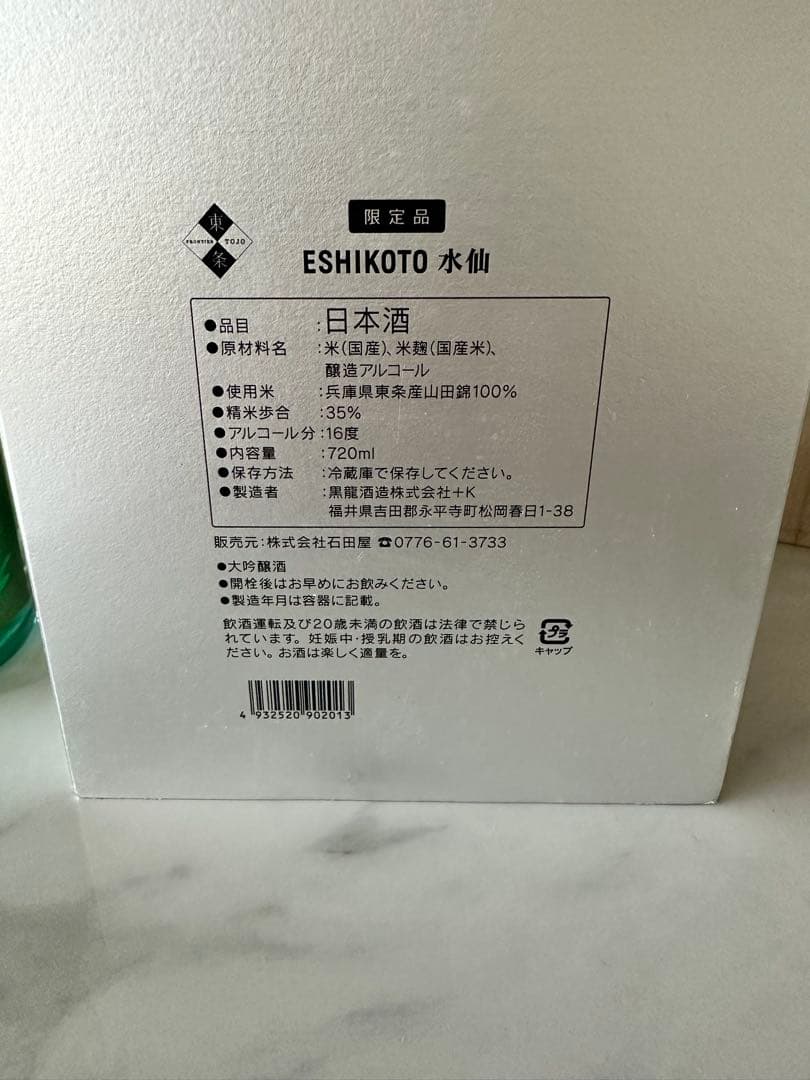 Eshikoto 水仙 日本酒 木箱入り