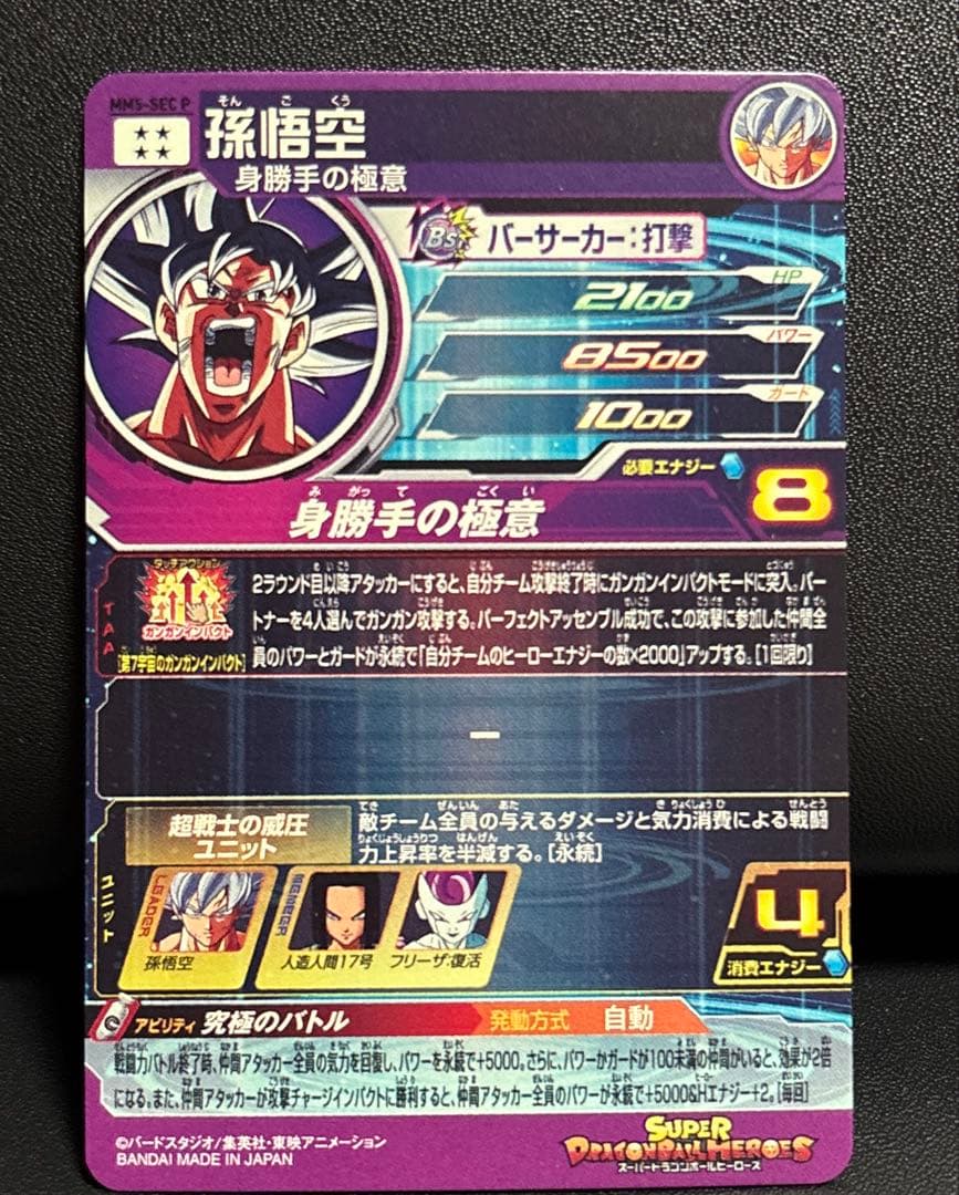 MM5-SEC P 孫悟空