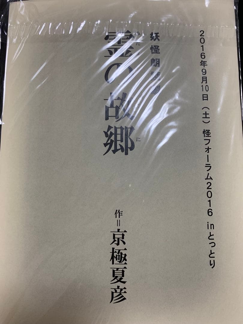 京極夏彦　妖怪朗読劇　霊の故郷　直筆サイン入り