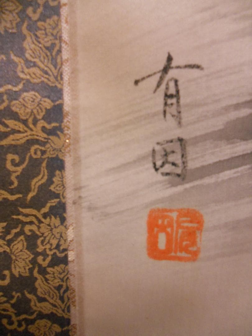 掛け軸 平井有因 猛虎 猛虎之図 絹本 希少 軸装 茶道具 掛軸 美品 です。