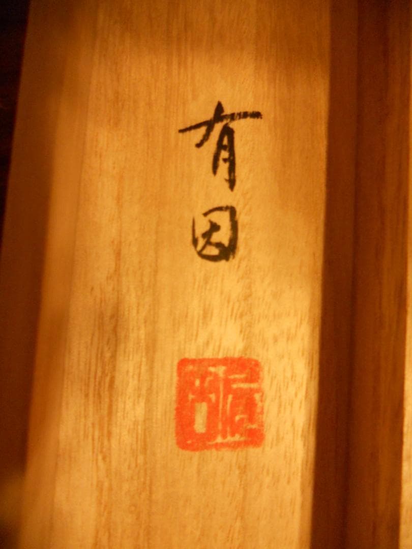 掛け軸 平井有因 猛虎 猛虎之図 絹本 希少 軸装 茶道具 掛軸 美品 です。