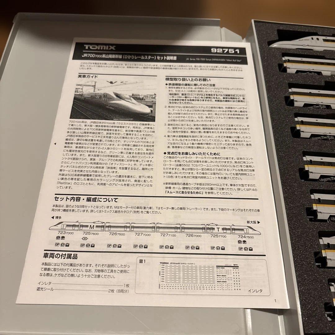 値下げ。TOMIX JR 700/7000系新幹線「ひかりレールスター」