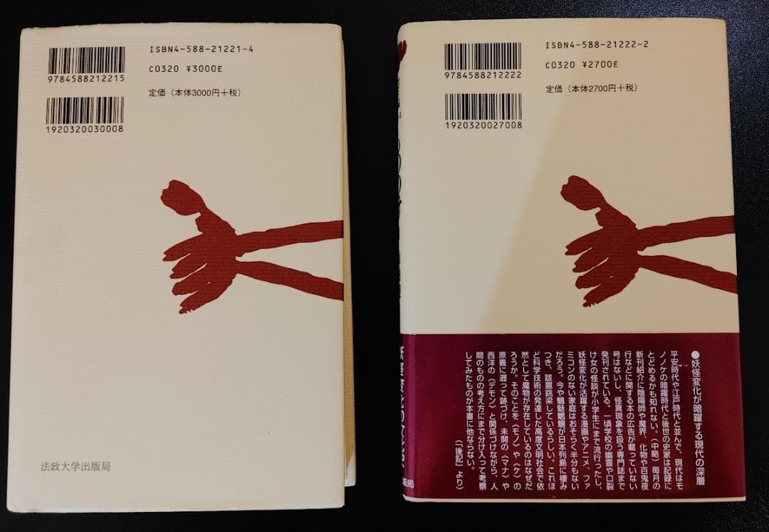 もののけ(ものと人間の文化史) Ⅰ・Ⅱセット