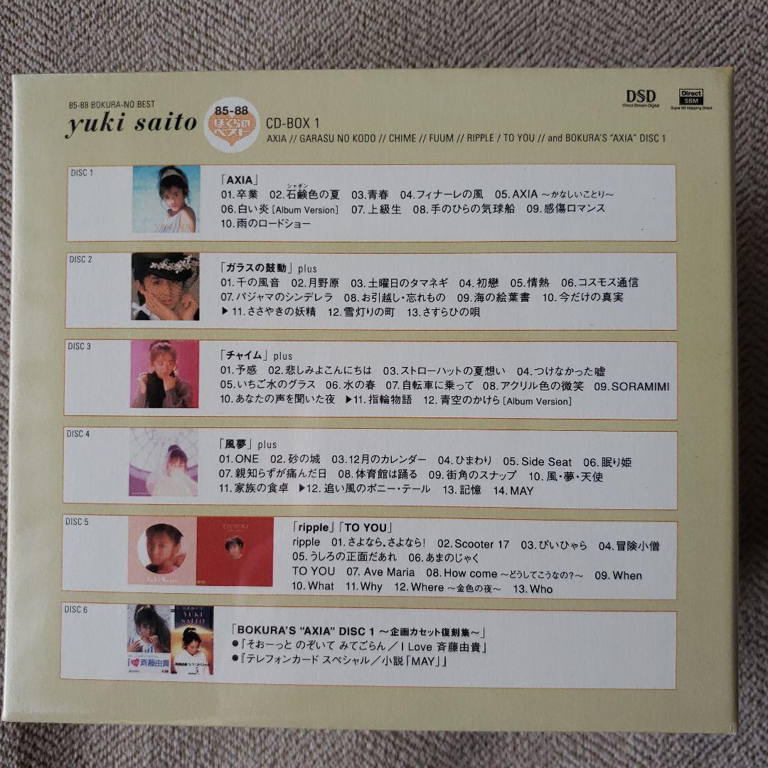 【新品未開封】斉藤由貴　ぼくらのベスト　CD-BOX 1，2セット