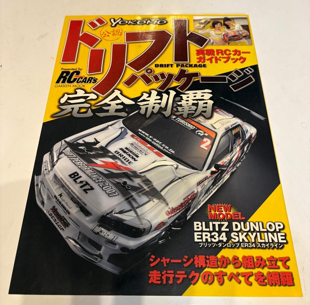 ヨコモ ドリフトパッケージ GT-Rボディ　1/10　受信機無　パーツ有
