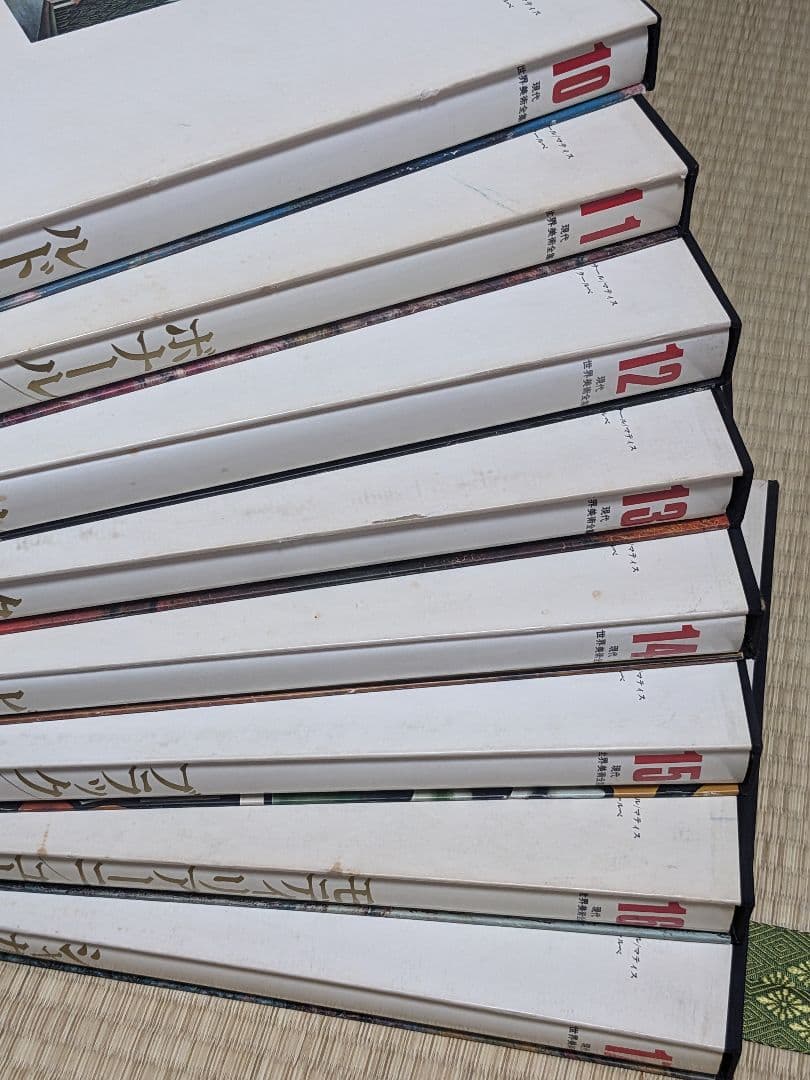 現代世界美術全集 初版 全25巻②