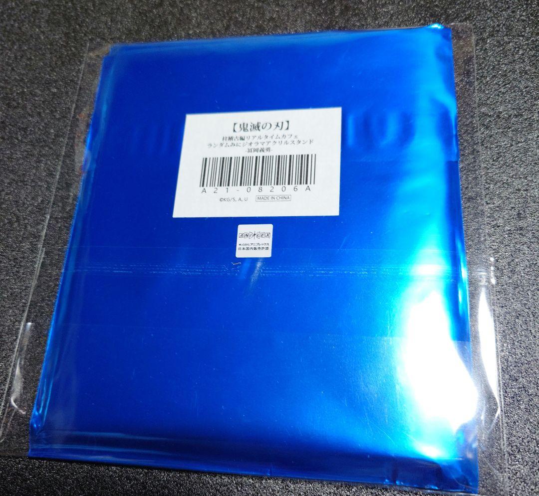 鬼滅の刃【冨岡義勇】リアルタイムカフェ ランダムみにジオラマ アクリルスタンド