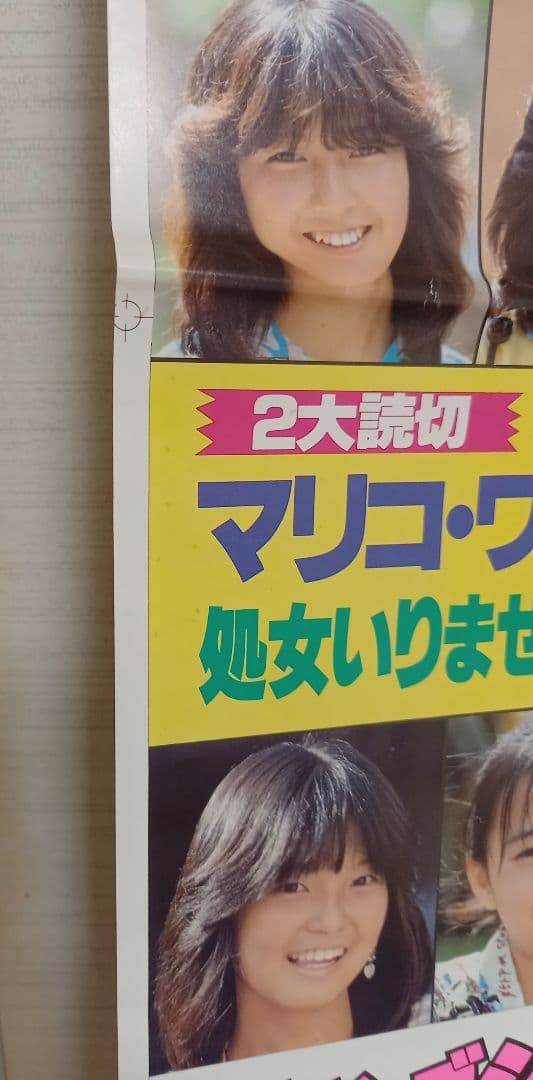 激レア　未裁断　1982年 松田聖子　柏原芳恵　ヤンジャンギャルコン告知
