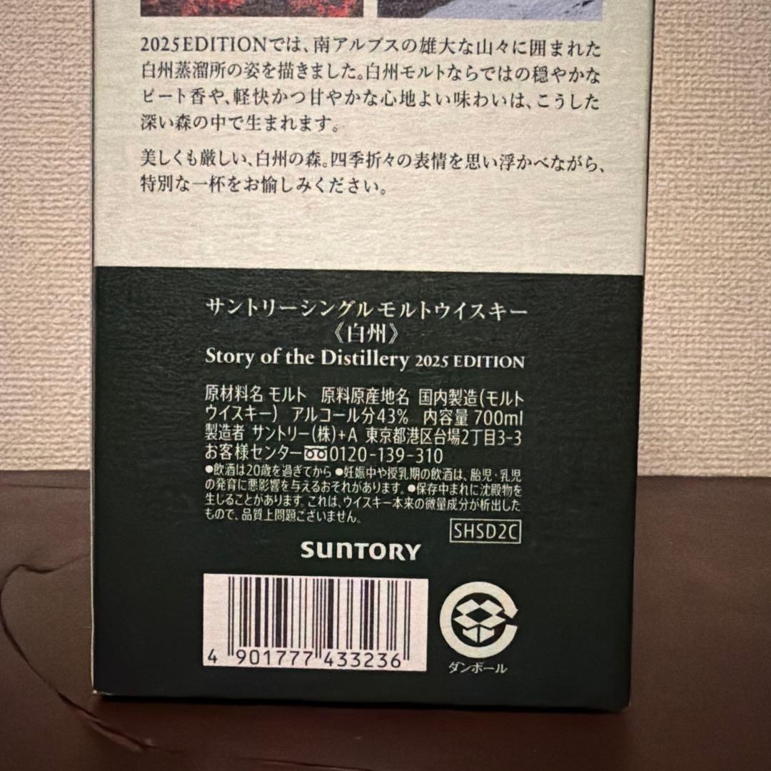 白州　2025THE HAKUSHU シングルモルトウイスキー ★未開封