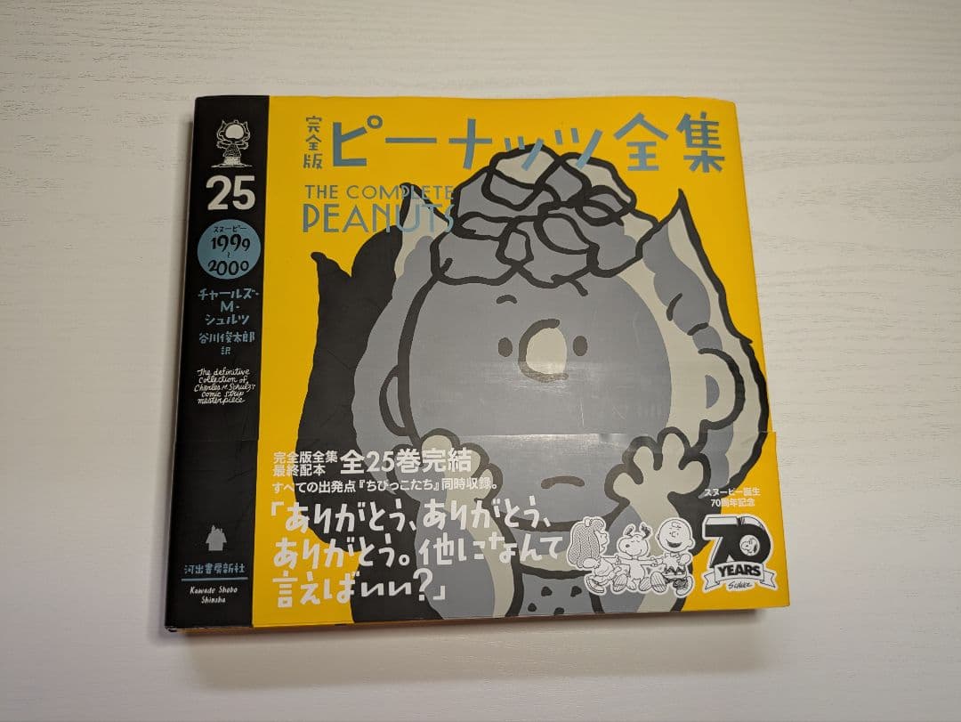 【全25巻セット】完全版ピーナッツ全集