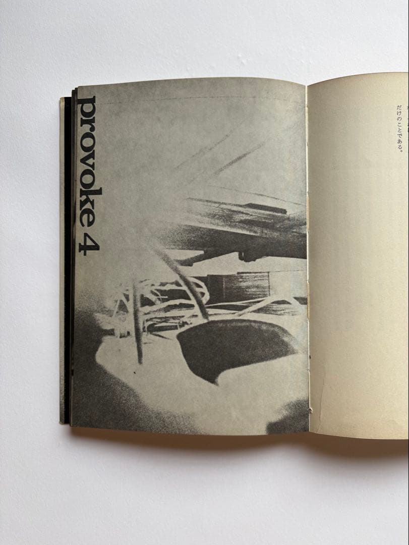 まずたしからしさの世界をすてろ　写真と言語の思想　田畑書店　多木浩二　中平卓馬