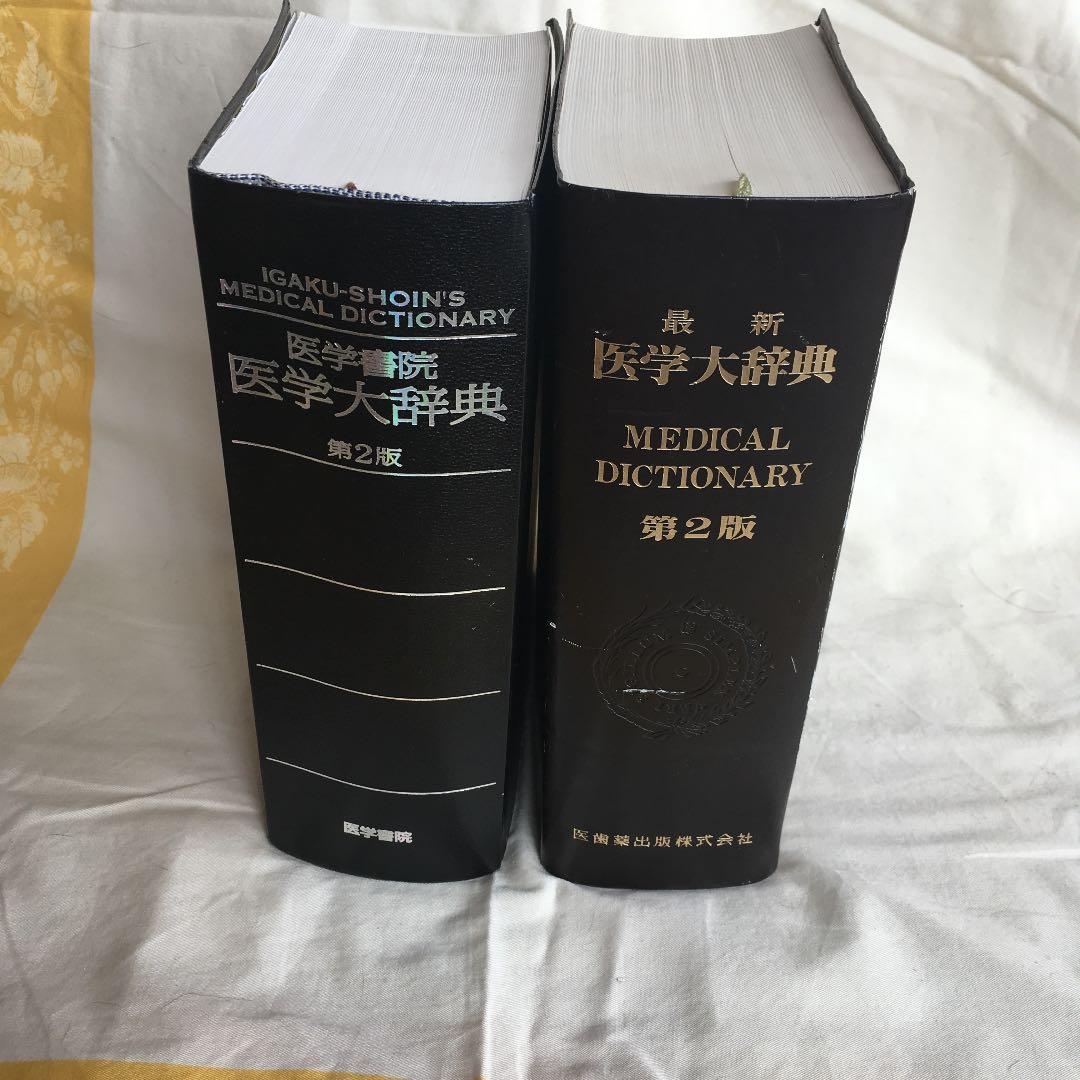 医学大辞典二冊セット