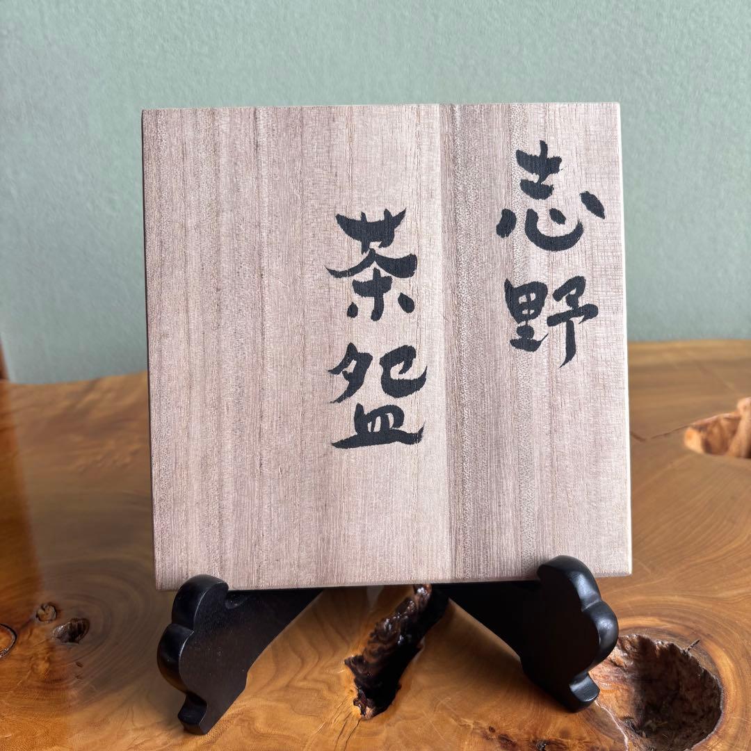 志野焼 服部壽彦 抹茶碗 茶道具 共箱（405m）