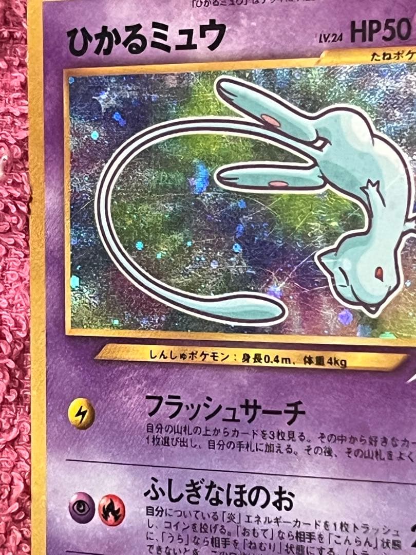 ひかるミュウ　旧裏　コロコロ　プロモ　イラスト内外　十字ホロ・大玉ホロ有