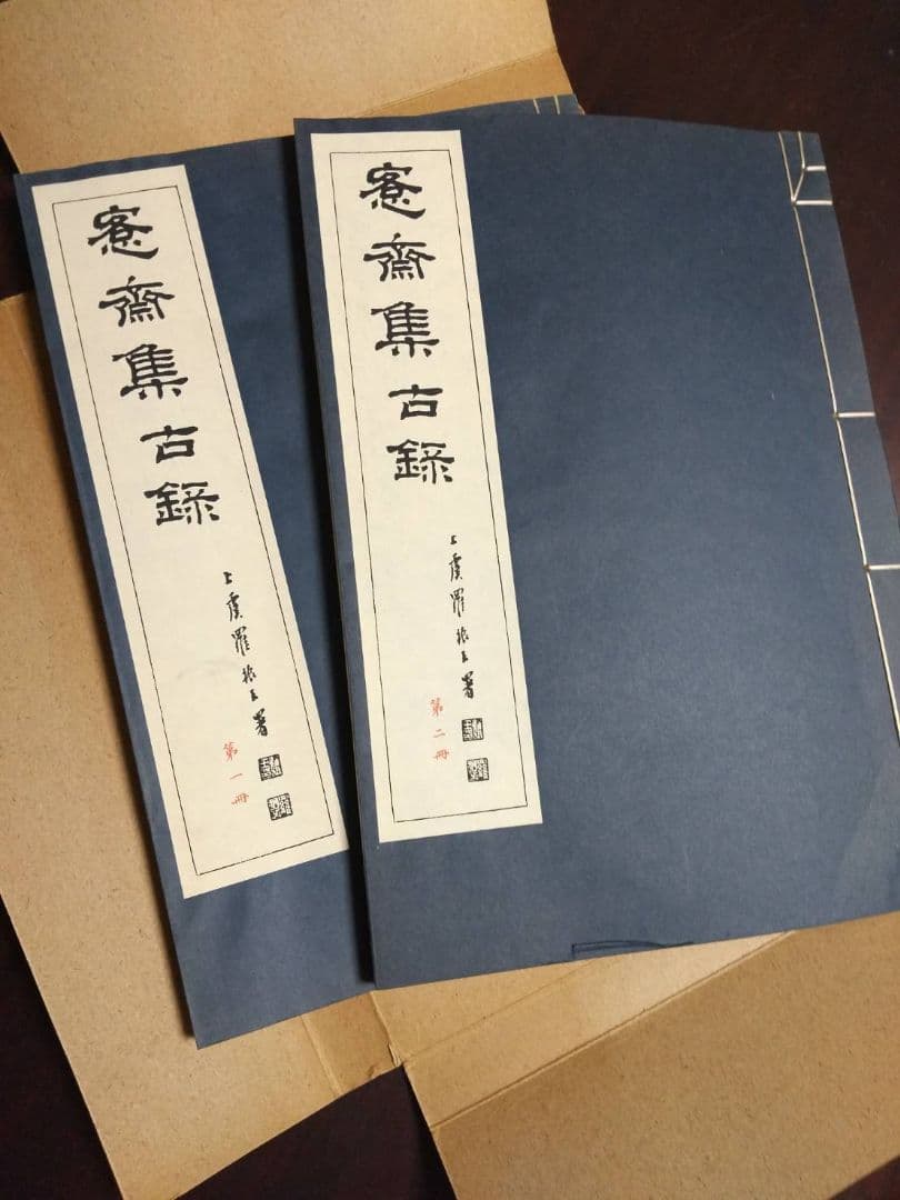 愙齋集古錄　全27冊　殷周秦漢、古銅器銘の精拓、1144種に及ぶ尨大な集大成本