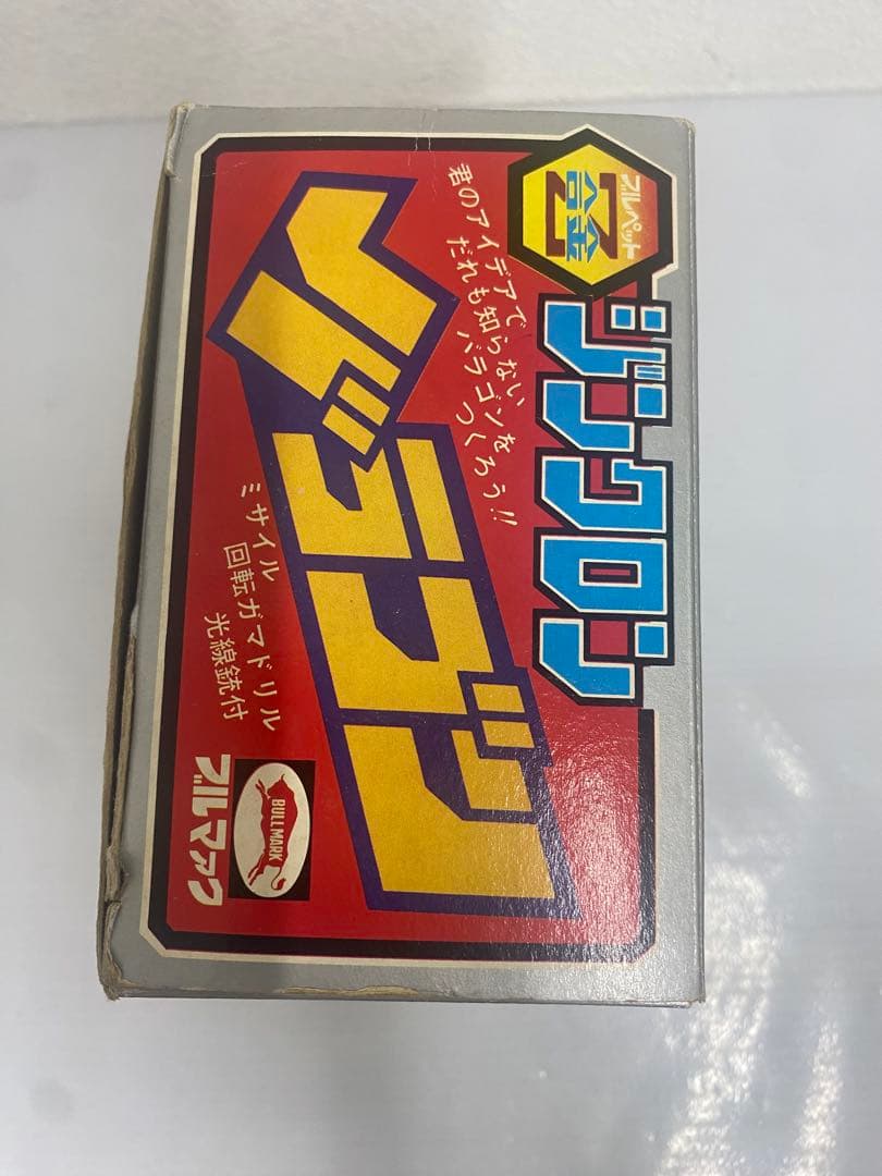 ジンクロン　バラゴン　ブルペットZ合金　珍品　東宝　昭和レトロ