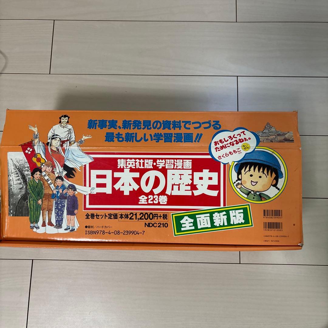 集英社版・学習漫画 日本の歴史 全23巻