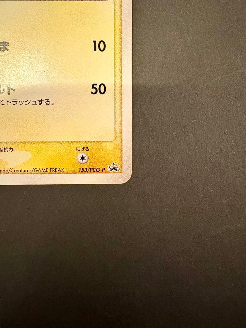 ピカチュウ PROMO PCG-Pプロモカード 153/PCG-P