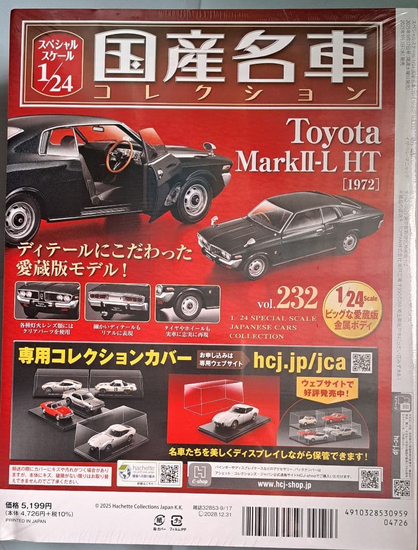 国産名車コレクション1/24No.232 MarkⅡ・No.235 Crawn