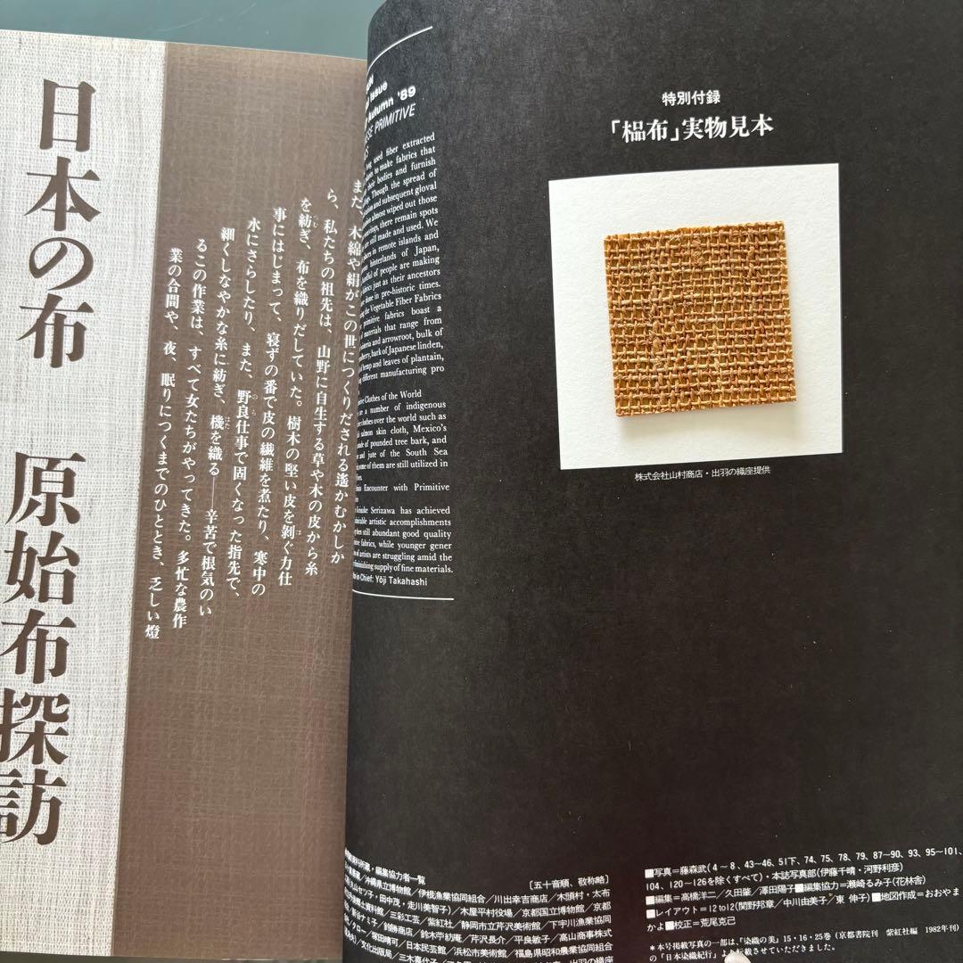 別冊太陽　日本の布　原始布探訪 レア 値下げ 染織