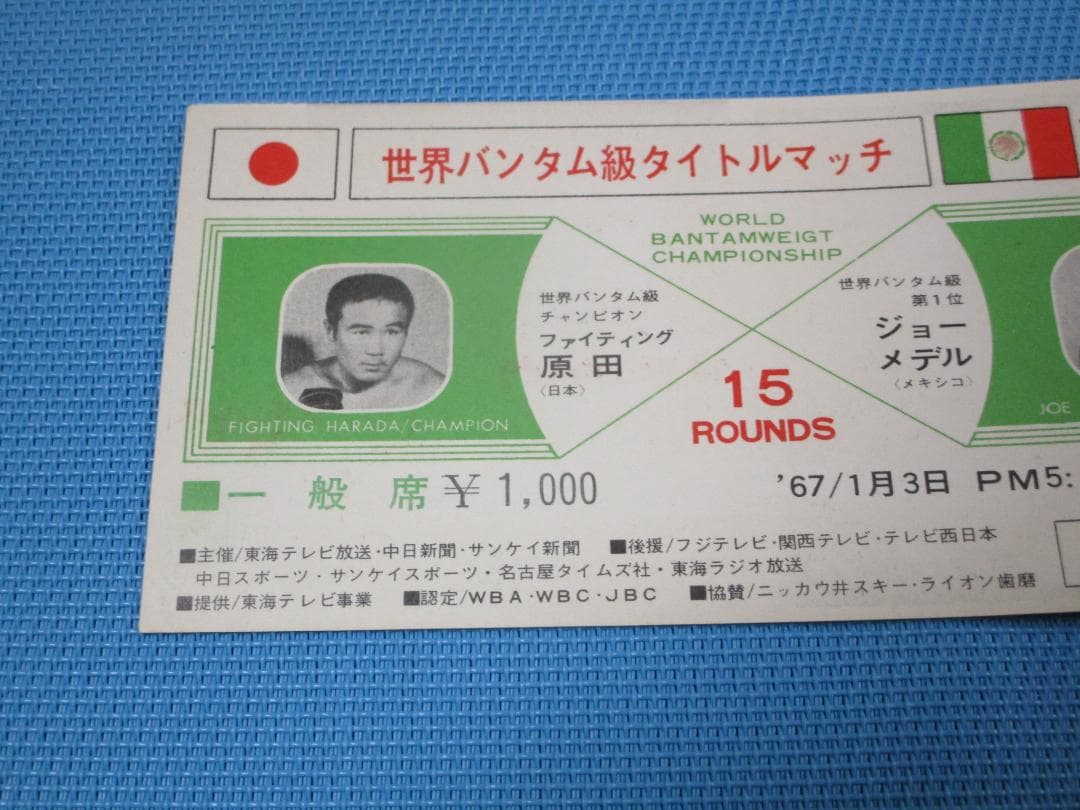 世界バンタム級タイトルマッチ ファイティング原田 ジョーメデル チケット