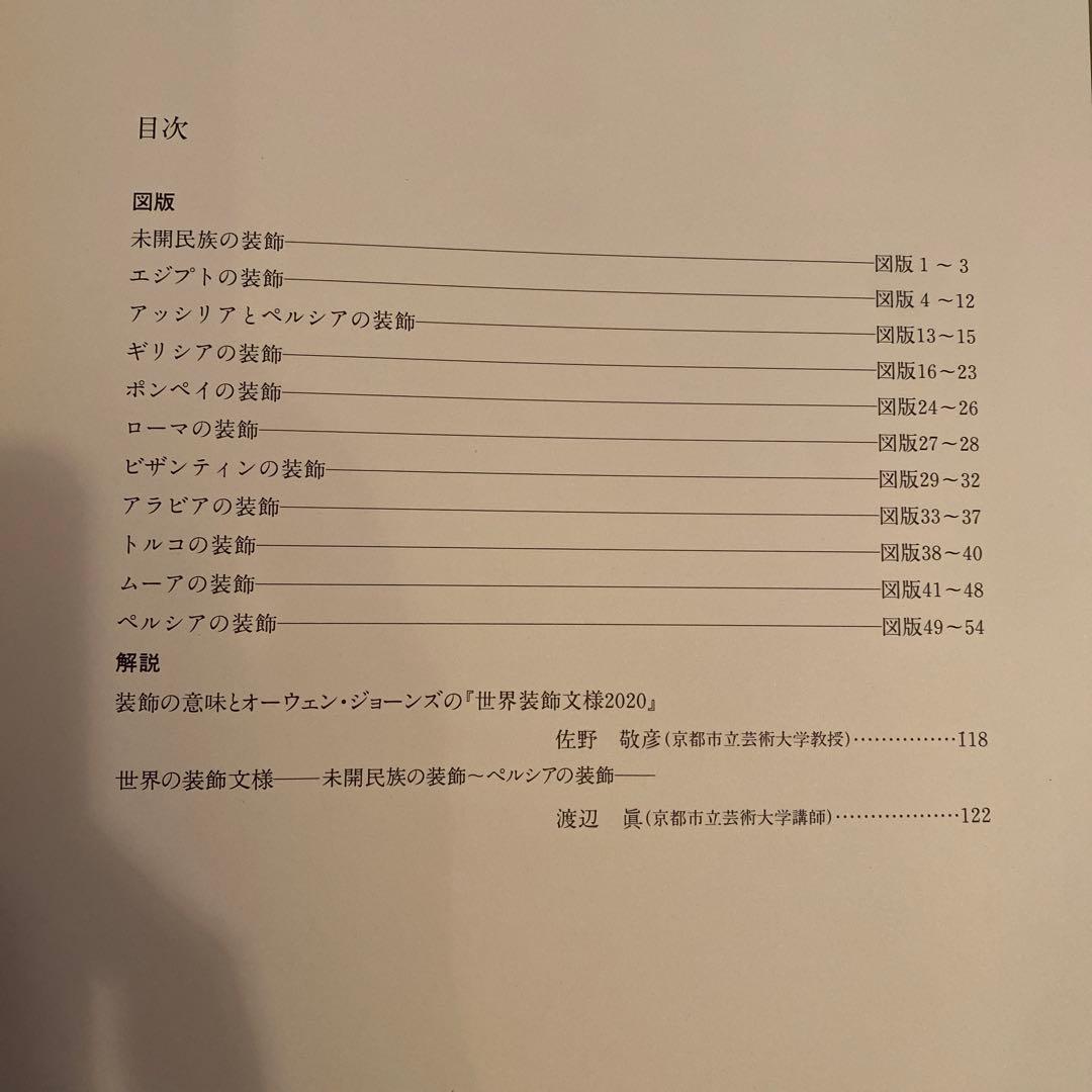 世界装飾文様2020オーウェンジョーンズ編著全1巻2分冊　美品