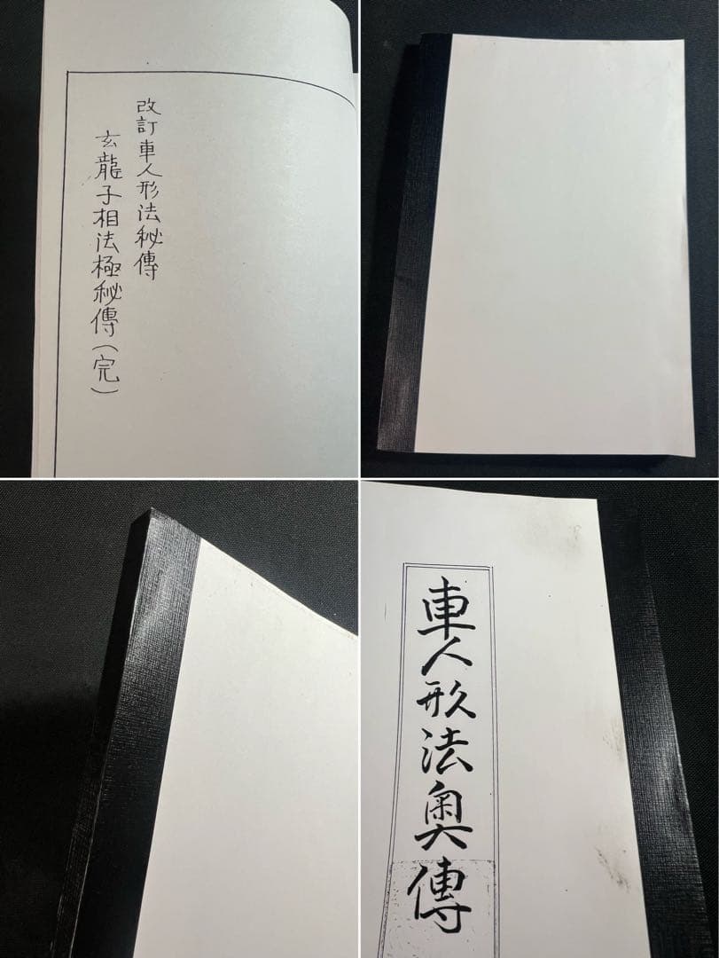 「車人形法奥伝」八木観相塾蔵版 入手困難本◆観相 人相 目黒玄龍子 目黒要太郎