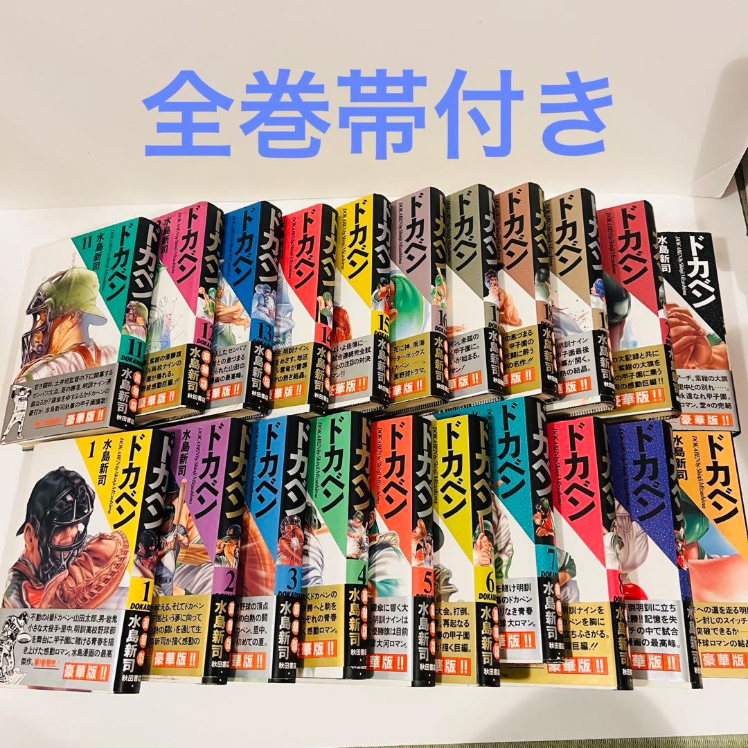 【全巻帯付き】ドカベン 愛蔵版 全21巻 水島新司 完結全巻セット完全版　新装版