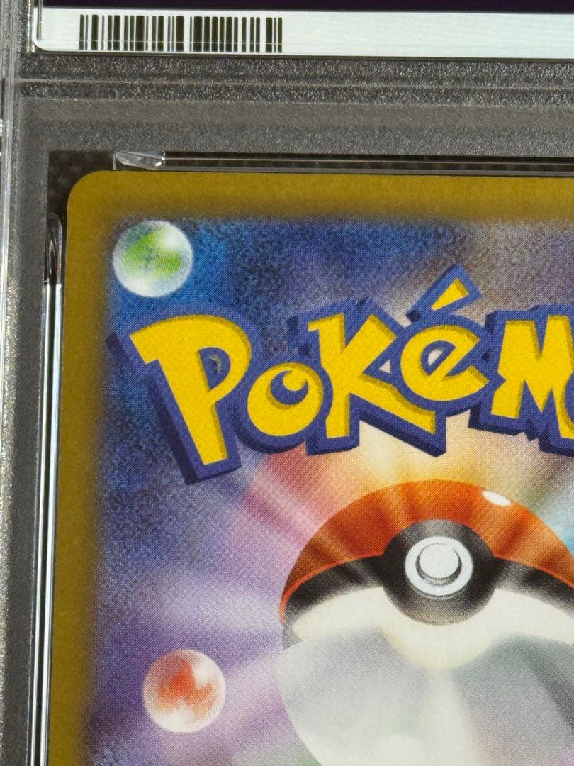 ヒカリ　sar psa10