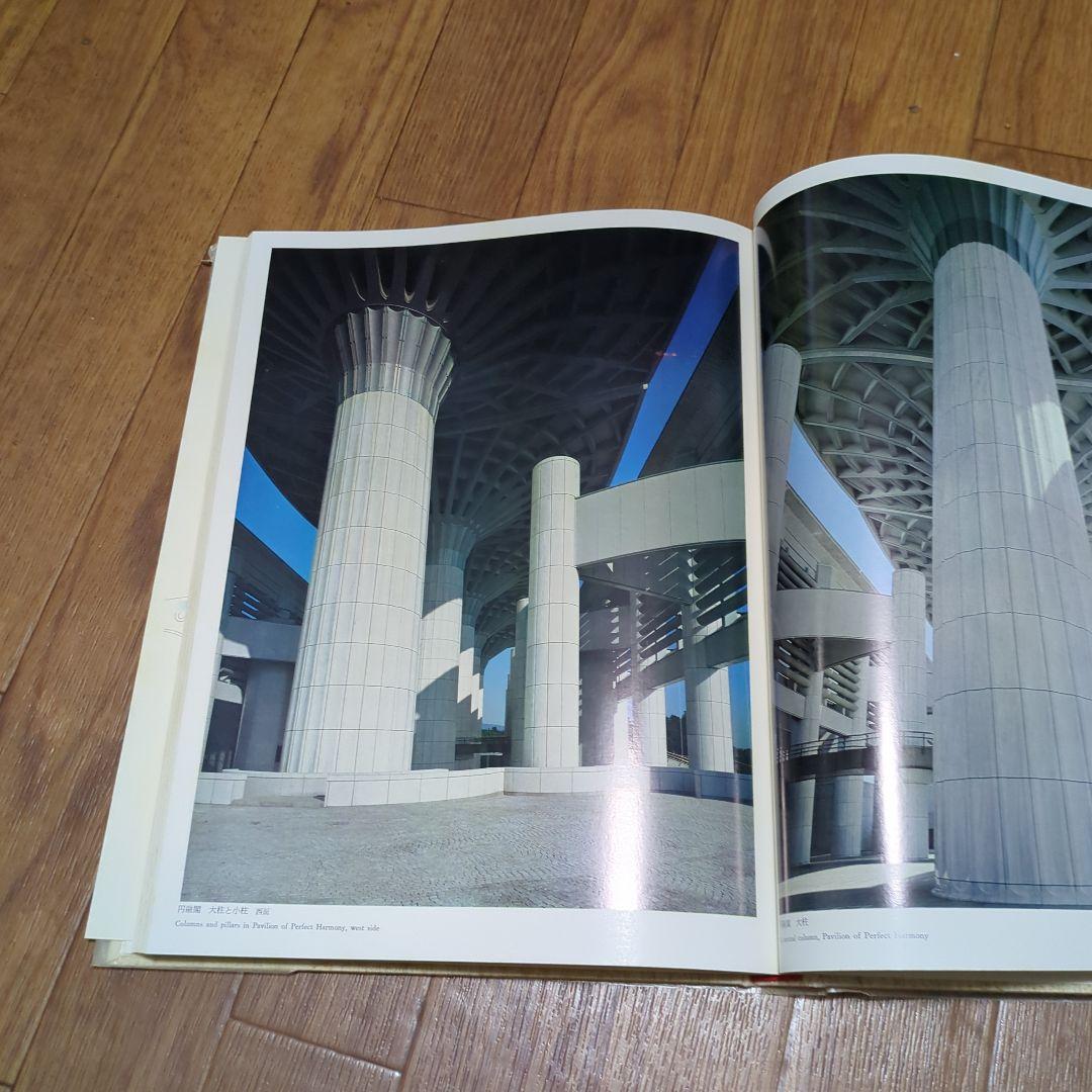 創価学会 正本堂 建立記念写真集　池田大作 横山公男氏設計