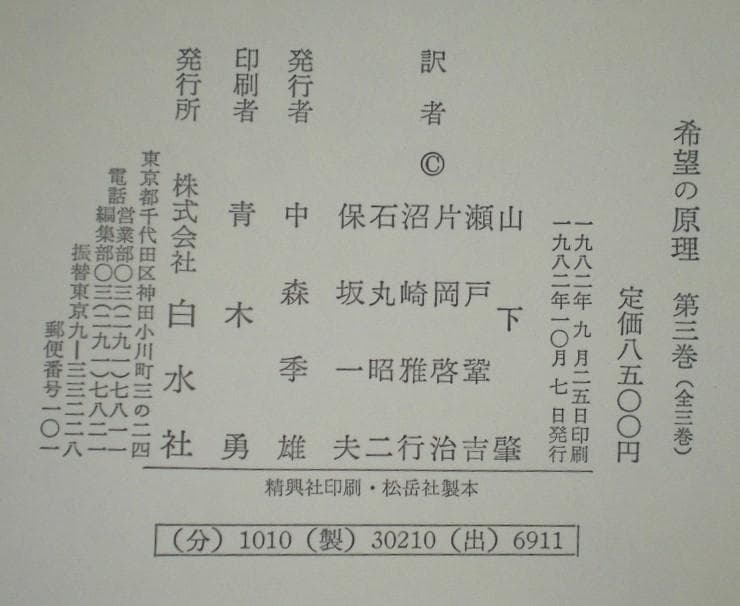 希望の原理 ３巻セット エルンスト・ブロッホ 全巻揃い 1982年 希少本