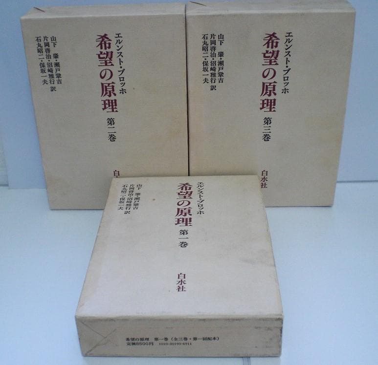 希望の原理 ３巻セット エルンスト・ブロッホ 全巻揃い 1982年 希少本