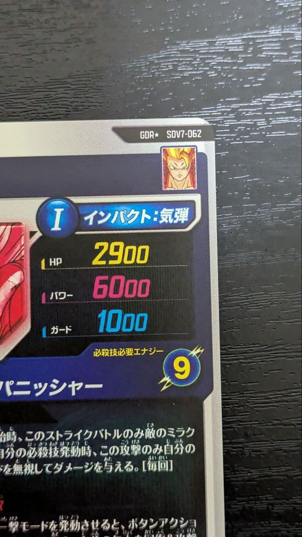 ドラゴンボールスーパーダイバーズ　SDV7-062 ゴジータ　パラレル