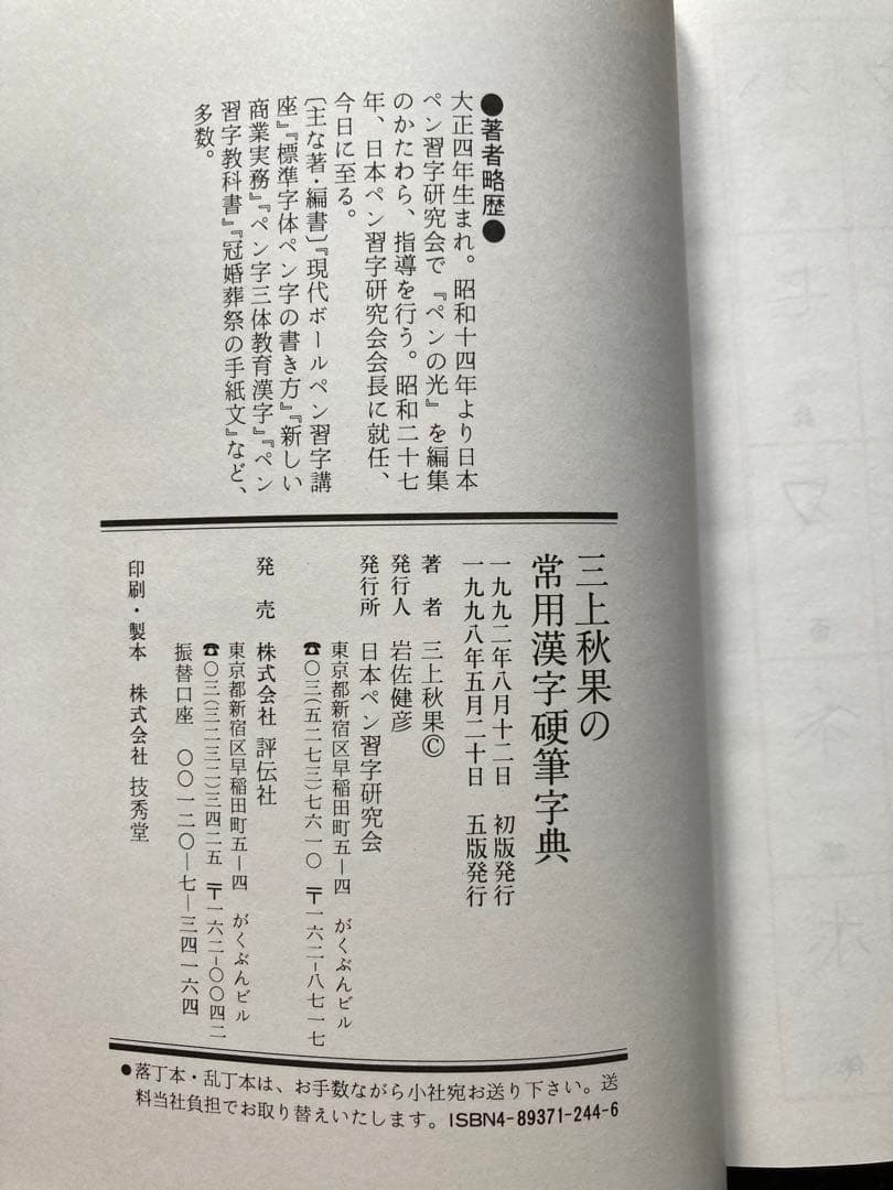 三上秋果の常用漢字硬筆字典 三上秋果