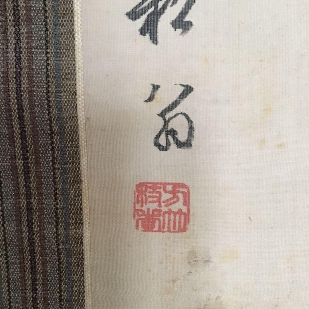 【貫名菘翁 浦上春琴  合装掛け軸】